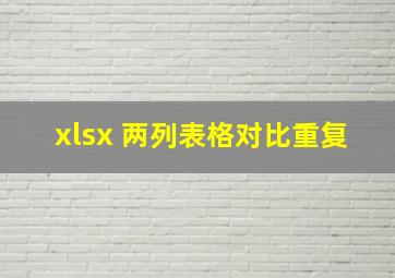 xlsx 两列表格对比重复